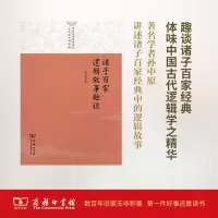 醉染图书诸子百家逻辑故事趣谈9787100125987