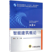 醉染图书智能建筑概论978711153