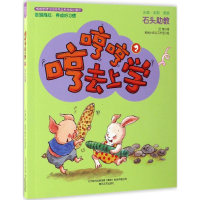 醉染图书哼哼哼去上学9787531351528