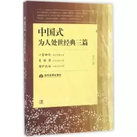 醉染图书中国式为人处世经典三篇9787509011249