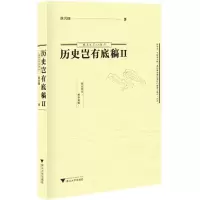 醉染图书历史岂有底稿9787308163569