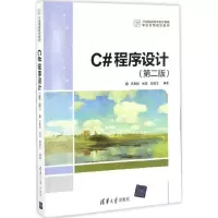 醉染图书C#程序设计9787302454076