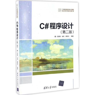 醉染图书C#程序设计9787302454076