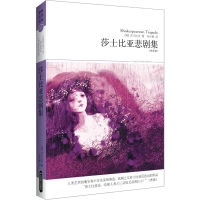 醉染图书莎士比亚悲剧集(全译本)9787540224974