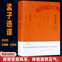 醉染图书孟子选译9787550624672
