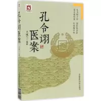 醉染图书孔令诩医案9787506789103