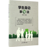 醉染图书学生身边事与法9787511535252