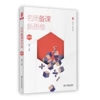 醉染图书名师备课新思维9787567558526