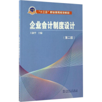 醉染图书企业会计制度设计9787519801854