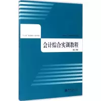 醉染图书会计综合实训教程9787542953469