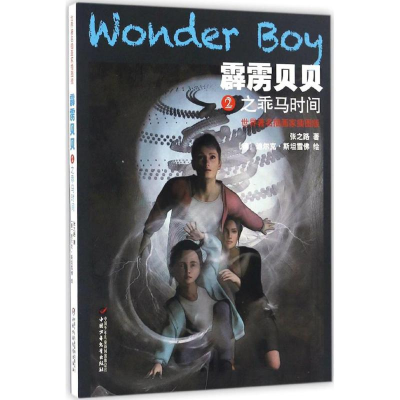 醉染图书霹雳贝贝2乖马时间9787514837001