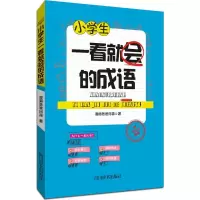 醉染图书小学生一看就会的成语9787557901011