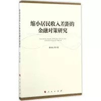 醉染图书缩小居民收入差距的金融对策研究9787010170244