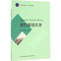 醉染图书现代推销实务9787518411740