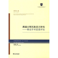 醉染图书满通古斯民族语言研究9787507751604