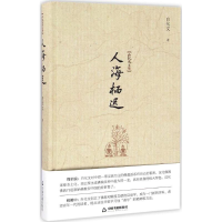 醉染图书人海栖迟9787506857017