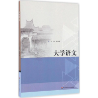 醉染图书大学语文9787567554542