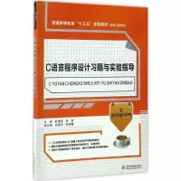 醉染图书C语言程序设计习题与实验指导9787517051718