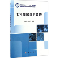 醉染图书工程训练简明教程97870304834