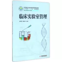 醉染图书临床实验室管理9787568002