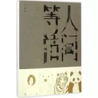 醉染图书人间等活9787542657565