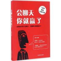 醉染图书会聊天你就赢了9787504495648