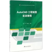 醉染图书AutoCAD工程制图实训教程9787568403856