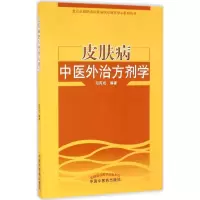 醉染图书皮肤病中医外治方剂学9787513130