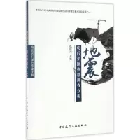 醉染图书地震灾后乡镇典型调查分析9787112200733