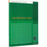 醉染图书C语言程序设计与实训9787302452997
