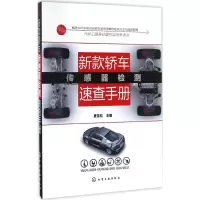 醉染图书新款轿车传感器检测速查手册9787122281678