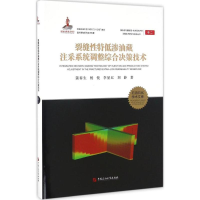 醉染图书裂缝特低渗油藏注采系统调整综合决策技术9787563649655