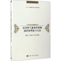 醉染图书灾害气象事件影响预评估理论与方法9787030503343