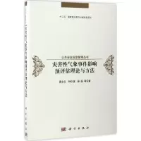 醉染图书灾害气象事件影响预评估理论与方法9787030503343