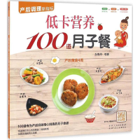 醉染图书低卡营养100道月子餐9787537266871