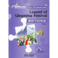 醉染图书清明节的传说9787513812856