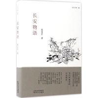 醉染图书长安物语9787530671443