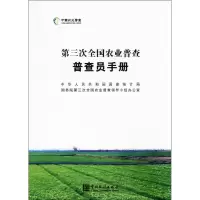 醉染图书第三次全国农业普查员手册9787503780332