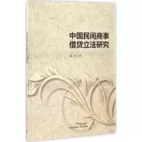 醉染图书中国民间商事借贷研究9787565716478
