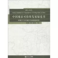 醉染图书中国城市可持续发展绿皮书9787560865980
