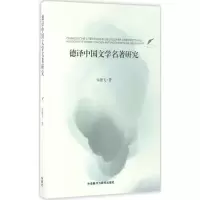 醉染图书德译中国文学名著研究9787513582551