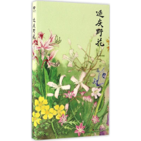 醉染图书延庆野花9787504672865