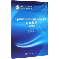 醉染图书光测力学9787030510044