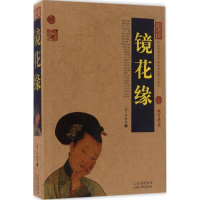 醉染图书镜花缘9787222144248