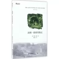 醉染图书汤姆·索亚历险记9787506859066