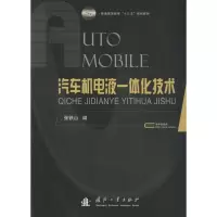 醉染图书汽车机电液一体化技术9787118110166
