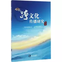 醉染图书跨文化传播研究9787513046862