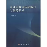 醉染图书高速重载面齿轮啮合与制造技术9787030510501