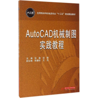 醉染图书AutoCAD机械制图实践教程9787568022507
