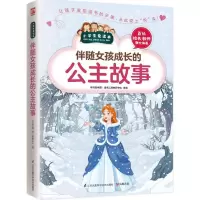 醉染图书伴随女孩成长的公主故事9787553754635